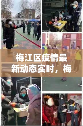 梅江区疫情最新动态实时,梅江区百度百科