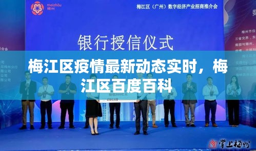 梅江区疫情最新动态实时,梅江区百度百科