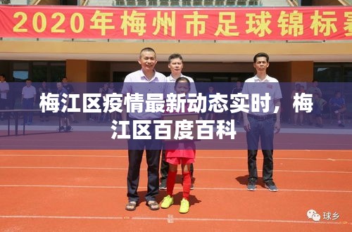 梅江区疫情最新动态实时,梅江区百度百科