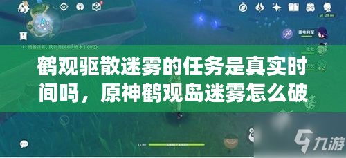 鹤观驱散迷雾的任务是真实时间吗,原神鹤观岛迷雾怎么破