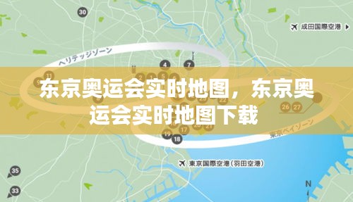 东京奥运会实时地图,东京奥运会实时地图下载