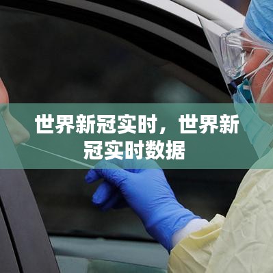 世界新冠实时,世界新冠实时数据