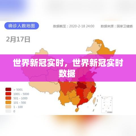 世界新冠实时,世界新冠实时数据