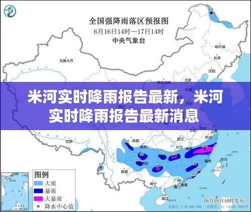 米河实时降雨报告最新,米河实时降雨报告最新消息