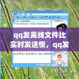 qq发离线文件比实时发送慢,qq发离线文件比实时发送慢吗