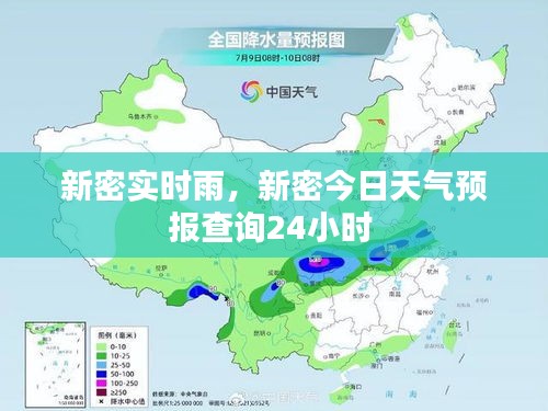 新密实时雨,新密今日天气预报查询24小时