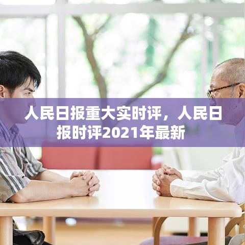 人民日报重大实时评,人民日报时评2021年最新