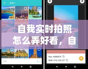 自我实时拍照怎么弄好看,自我实时拍照怎么弄好看一点