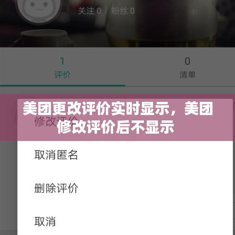 美团更改评价实时显示,美团修改评价后不显示
