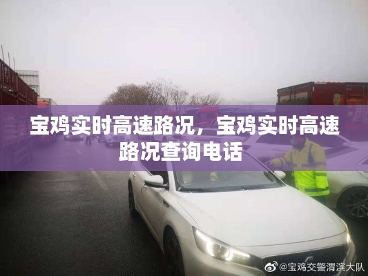 宝鸡实时高速路况,宝鸡实时高速路况查询电话