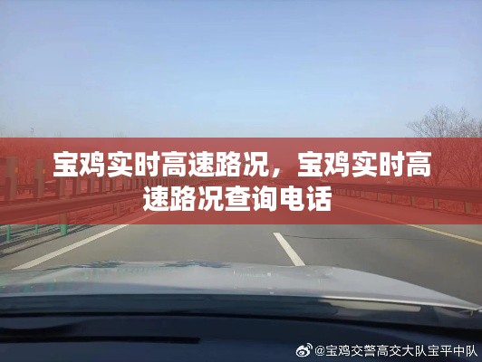 宝鸡实时高速路况,宝鸡实时高速路况查询电话