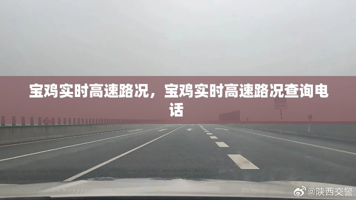宝鸡实时高速路况,宝鸡实时高速路况查询电话