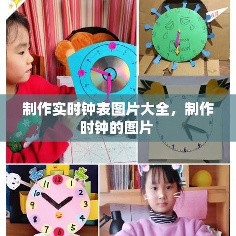 制作实时钟表图片大全,制作时钟的图片