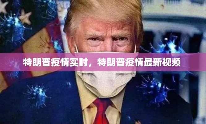 特朗普疫情实时,特朗普疫情最新视频