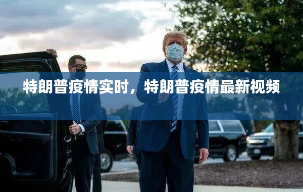 特朗普疫情实时,特朗普疫情最新视频