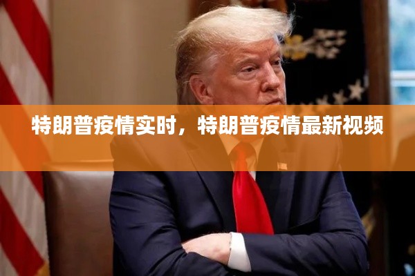 特朗普疫情实时,特朗普疫情最新视频