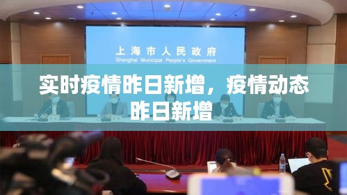 实时疫情昨日新增,疫情动态昨日新增