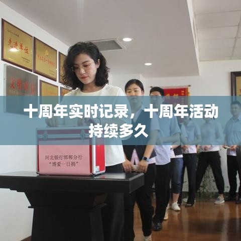 十周年实时记录,十周年活动持续多久