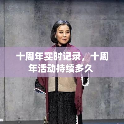 十周年实时记录,十周年活动持续多久