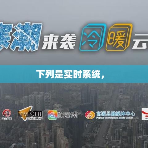 下列是实时系统,