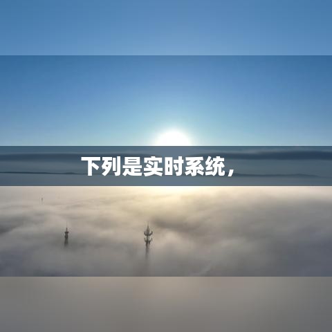 下列是实时系统,