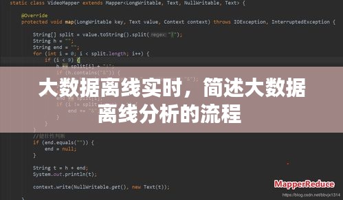 大数据离线实时,简述大数据离线分析的流程