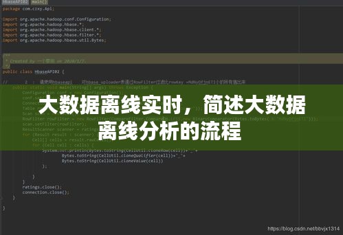 大数据离线实时,简述大数据离线分析的流程