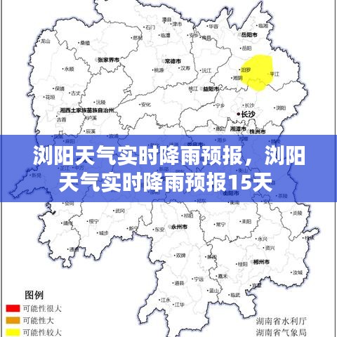 浏阳天气实时降雨预报,浏阳天气实时降雨预报15天
