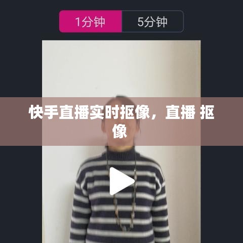 快手直播实时抠像,直播 抠像