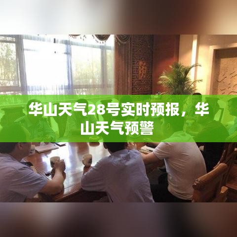 华山天气28号实时预报,华山天气预警