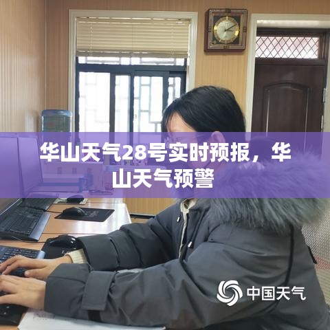 华山天气28号实时预报,华山天气预警