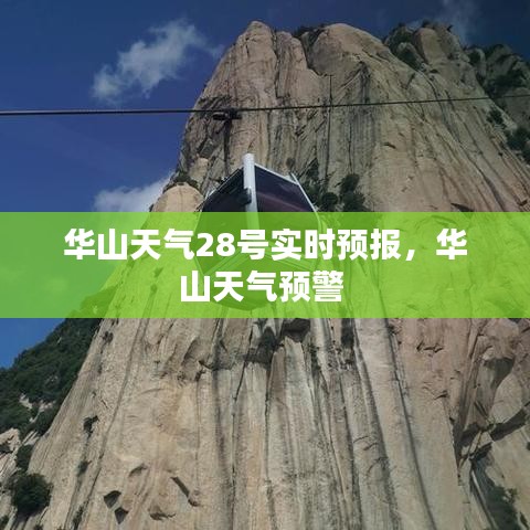 华山天气28号实时预报,华山天气预警