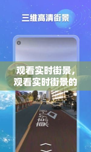 观看实时街景,观看实时街景的软件