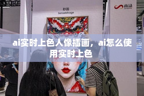 ai实时上色人像插画,ai怎么使用实时上色