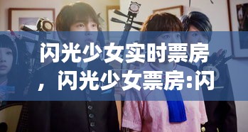 闪光少女实时票房,闪光少女票房:闪光少女影评