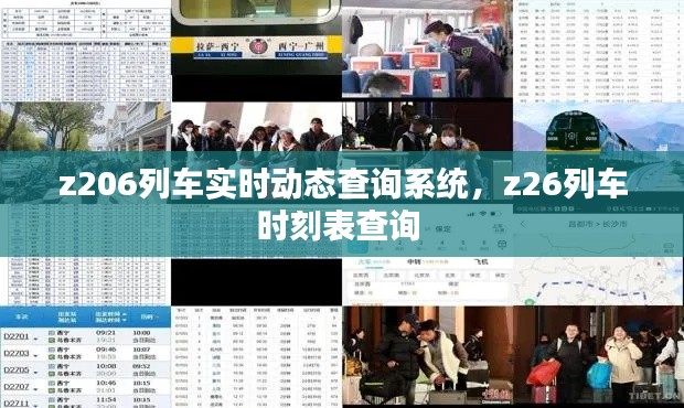 z206列车实时动态查询系统,z26列车时刻表查询