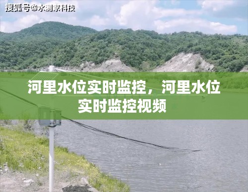 河里水位实时监控,河里水位实时监控视频