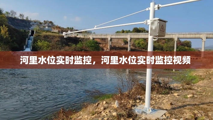 河里水位实时监控,河里水位实时监控视频