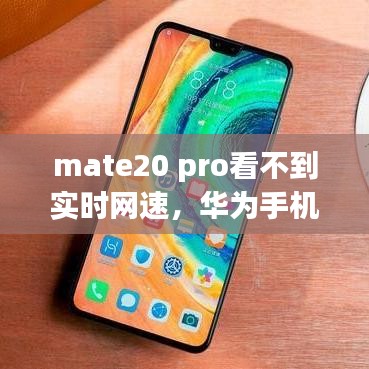 mate20 pro看不到实时网速,华为手机不显示实时网速