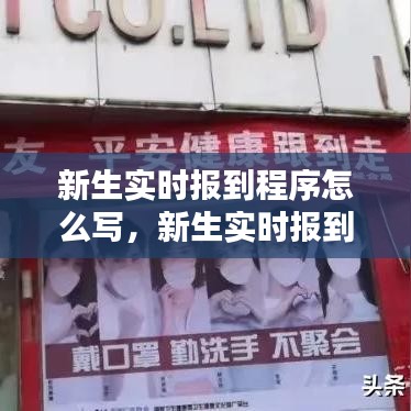 新生实时报到程序怎么写,新生实时报到程序怎么写文案