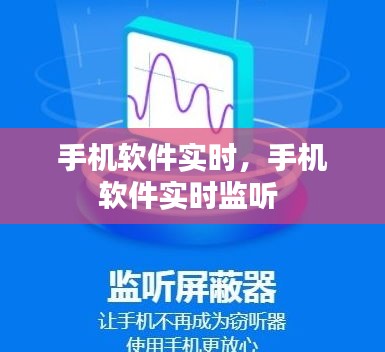 手机软件实时,手机软件实时监听