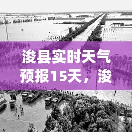 浚县实时天气预报15天,浚县实时天气预报15天查询