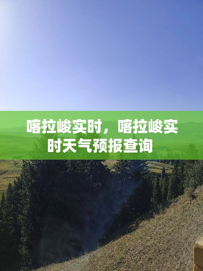 喀拉峻实时,喀拉峻实时天气预报查询