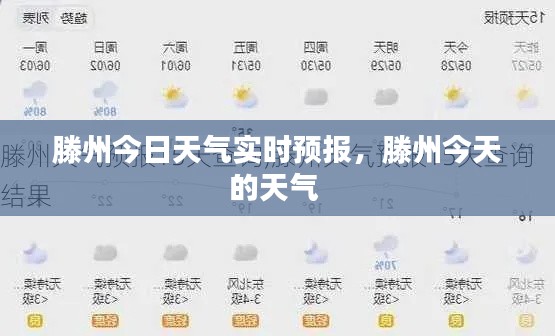滕州今日天气实时预报,滕州今天的天气