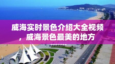 威海实时景色介绍大全视频,威海景色最美的地方