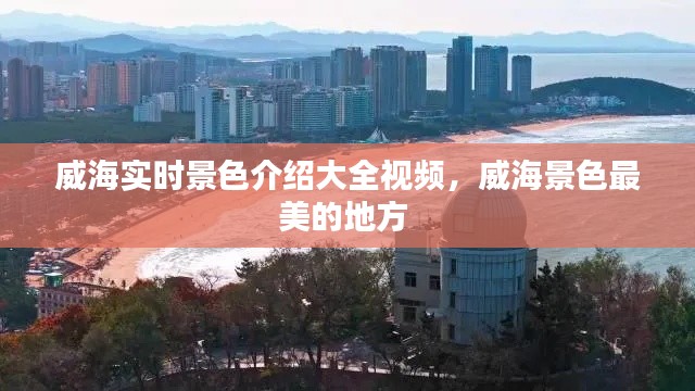 威海实时景色介绍大全视频,威海景色最美的地方