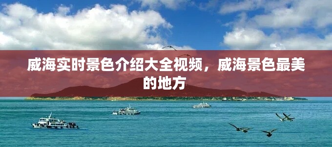 威海实时景色介绍大全视频,威海景色最美的地方