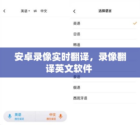 安卓录像实时翻译,录像翻译英文软件