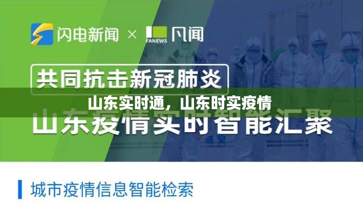 山东实时通,山东时实疫情
