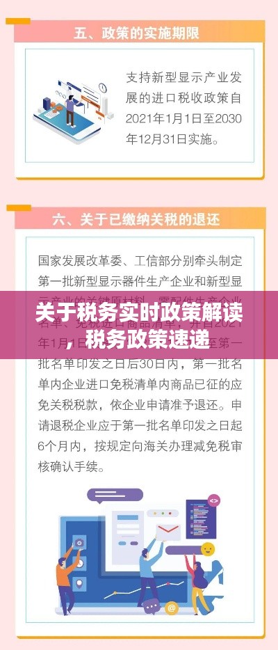 关于税务实时政策解读,税务政策速递